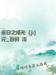 末日之曙光紀(jì)元