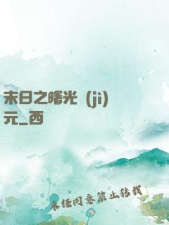 末日之曙光紀(jì)元