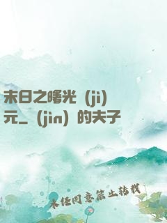 末日之曙光紀(jì)元