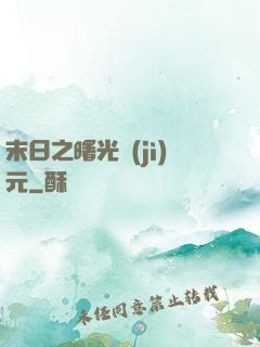 末日之曙光紀(jì)元