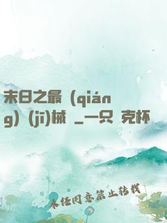 末日之最強(qiáng)機(jī)械師