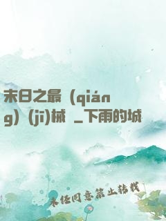 末日之最強(qiáng)機(jī)械師