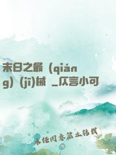 末日之最強(qiáng)機(jī)械師