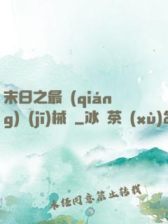 末日之最強(qiáng)機(jī)械師