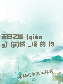 末日之最強(qiáng)機(jī)械師