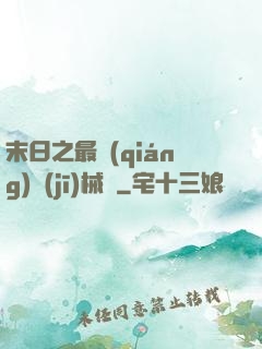 末日之最強(qiáng)機(jī)械師