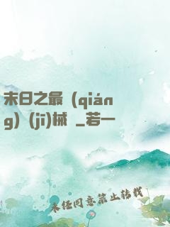 末日之最強(qiáng)機(jī)械師
