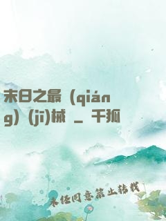 末日之最強(qiáng)機(jī)械師