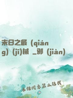 末日之最強(qiáng)機(jī)械師