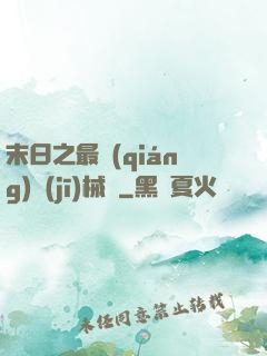 末日之最強(qiáng)機(jī)械師