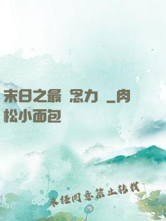 末日之最強念力師