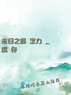 末日之最強念力師