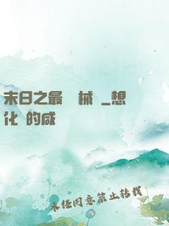 末日之最強機械師