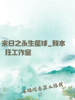 末日之永生星球