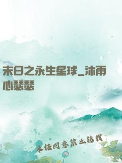 末日之永生星球