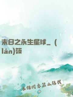 末日之永生星球