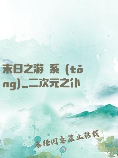 末日之游戲系統(tǒng)
