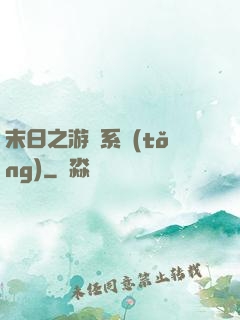 末日之游戲系統(tǒng)