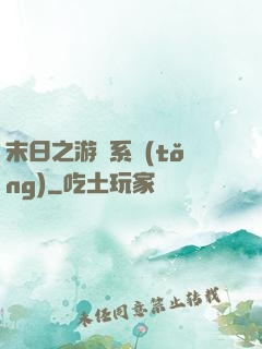 末日之游戲系統(tǒng)