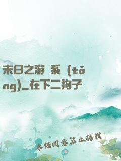 末日之游戲系統(tǒng)