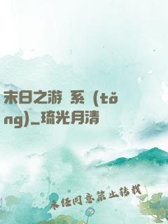 末日之游戲系統(tǒng)