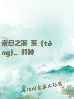 末日之游戲系統(tǒng)
