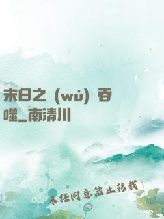 末日之無(wú)盡吞噬