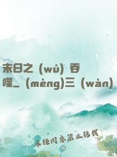 末日之無(wú)盡吞噬