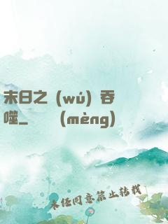 末日之無(wú)盡吞噬