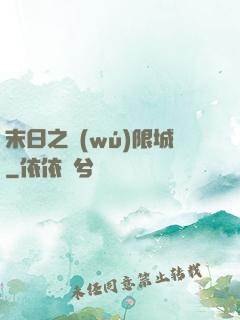 末日之無(wú)限城
