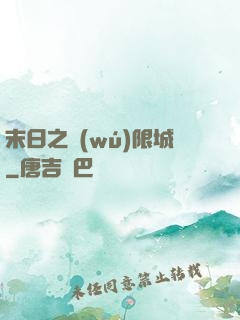 末日之無(wú)限城