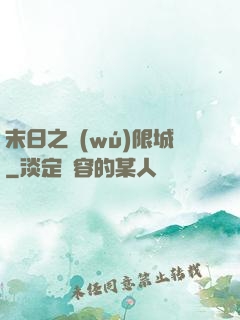 末日之無(wú)限城