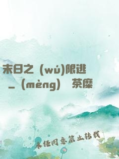 末日之無(wú)限逃殺