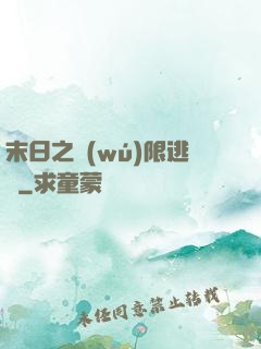 末日之無(wú)限逃殺