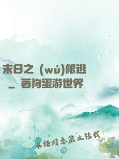 末日之無(wú)限逃殺