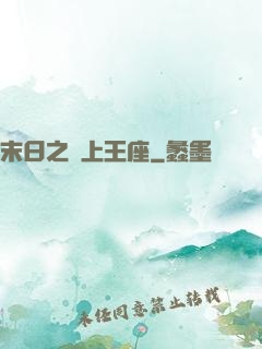 末日之無上王座