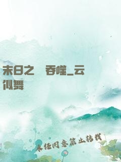 末日之無盡吞噬