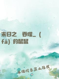 末日之無盡吞噬