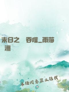 末日之無盡吞噬