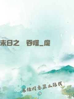 末日之無盡吞噬