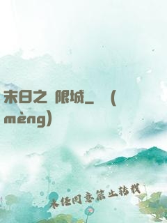 末日之無限城