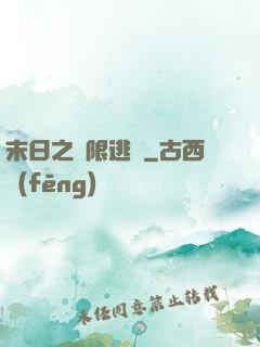 末日之無限逃殺