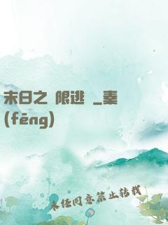 末日之無限逃殺