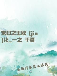 末日之王牌進(jìn)化