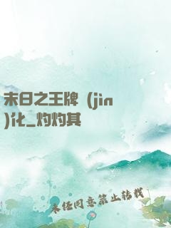 末日之王牌進(jìn)化