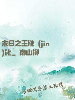 末日之王牌進(jìn)化
