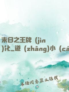 末日之王牌進(jìn)化