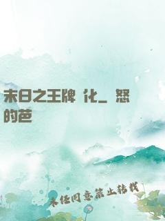 末日之王牌進化