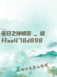 末日之神明游戲