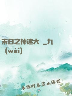 末日之神速大師